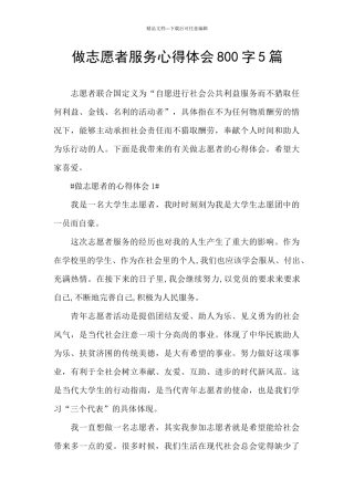 做志愿者服务心得体会800字5篇