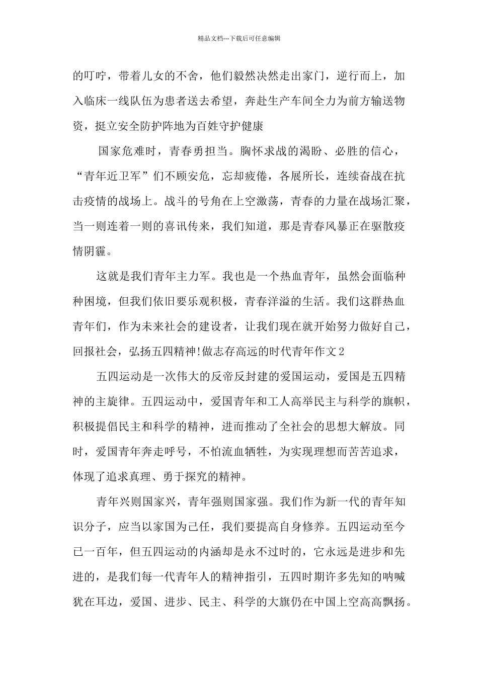 做志存高远的时代青年优秀作文5篇_第2页