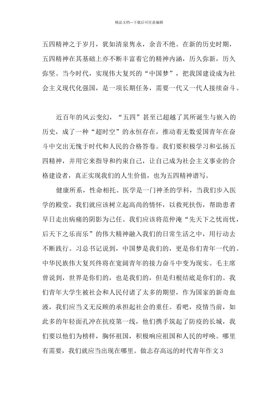 做志存高远的时代青年优秀作文5篇_第3页