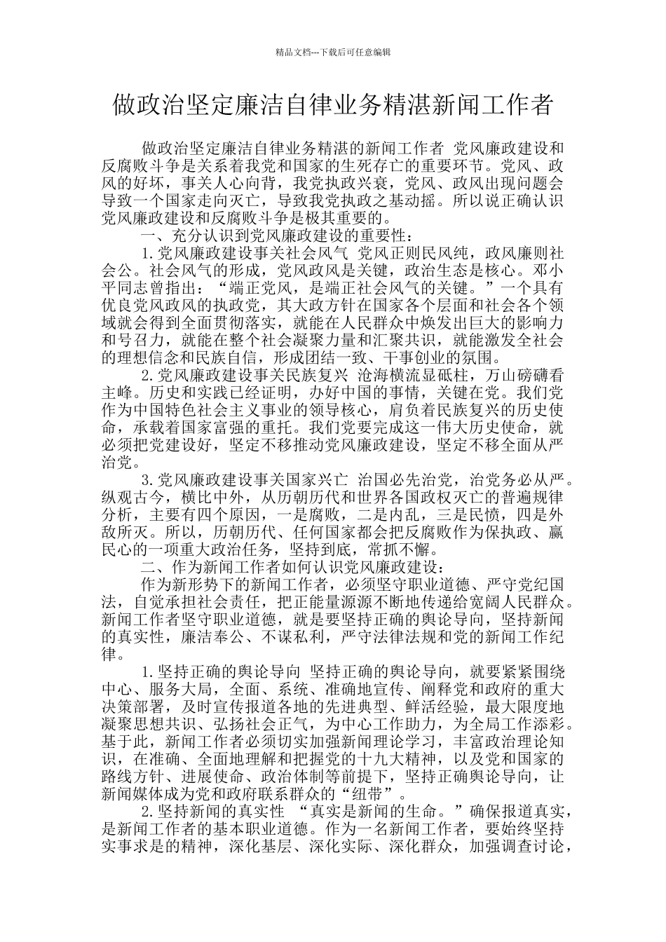 做政治坚定廉洁自律业务精湛新闻工作者_第1页