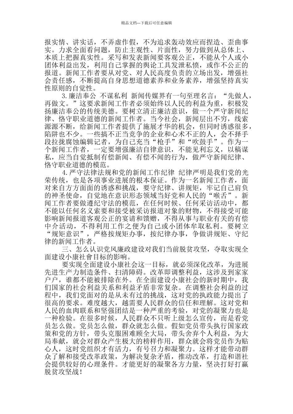 做政治坚定廉洁自律业务精湛新闻工作者_第2页
