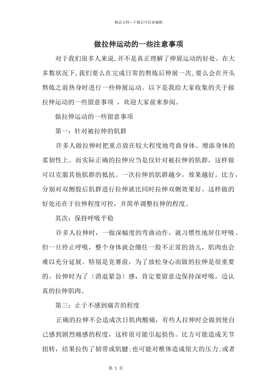 做拉伸运动的一些注意事项_第1页
