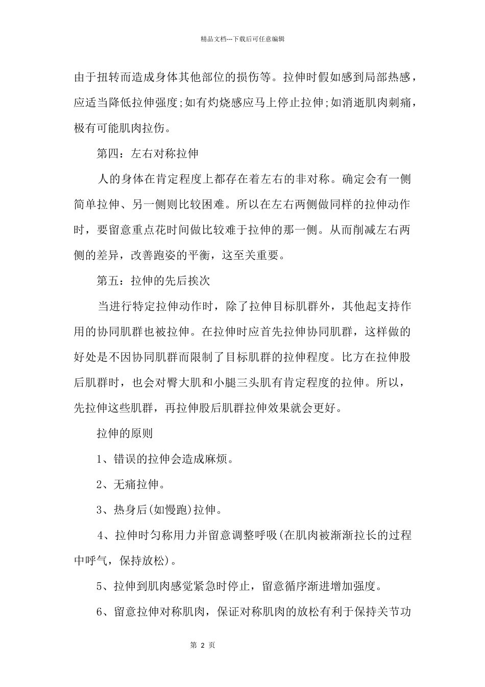 做拉伸运动的一些注意事项_第2页