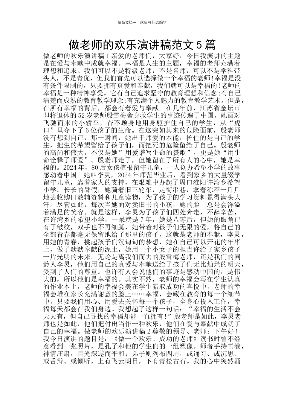 做教师的快乐演讲稿范文5篇_第1页