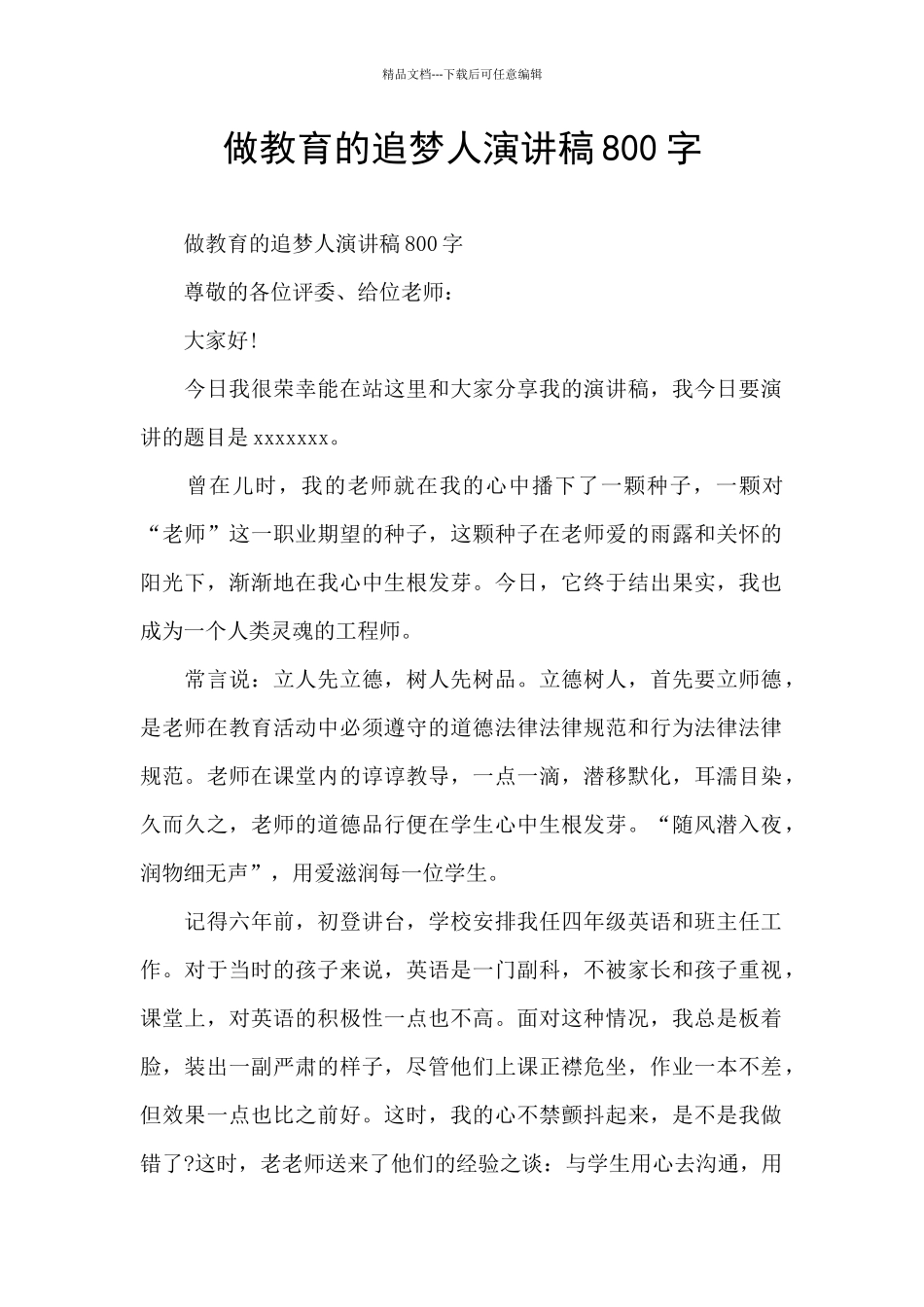 做教育的追梦人演讲稿800字_第1页