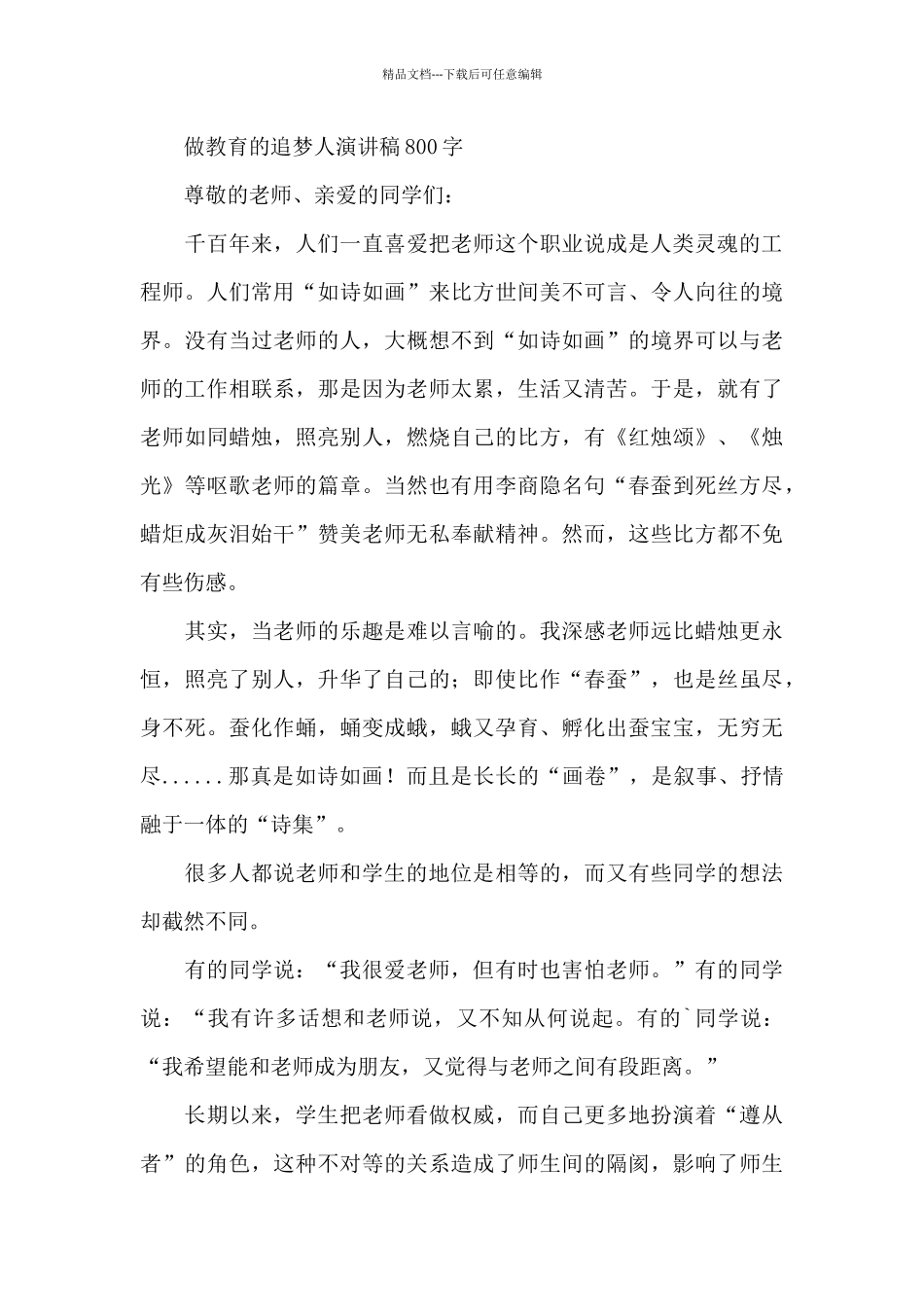 做教育的追梦人演讲稿800字_第3页