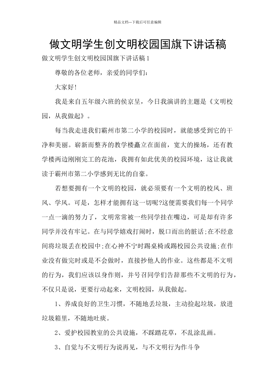 做文明学生创文明校园国旗下讲话稿_第1页