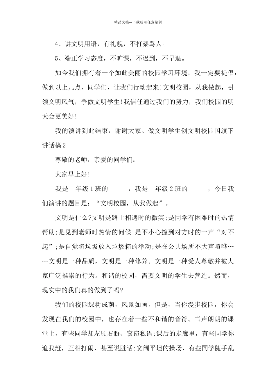 做文明学生创文明校园国旗下讲话稿_第2页