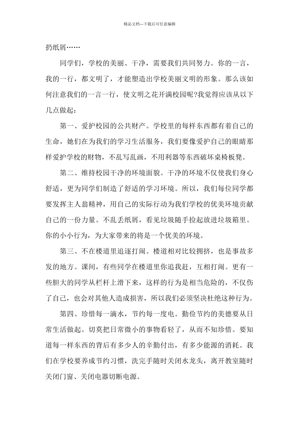 做文明学生创文明校园国旗下讲话稿_第3页