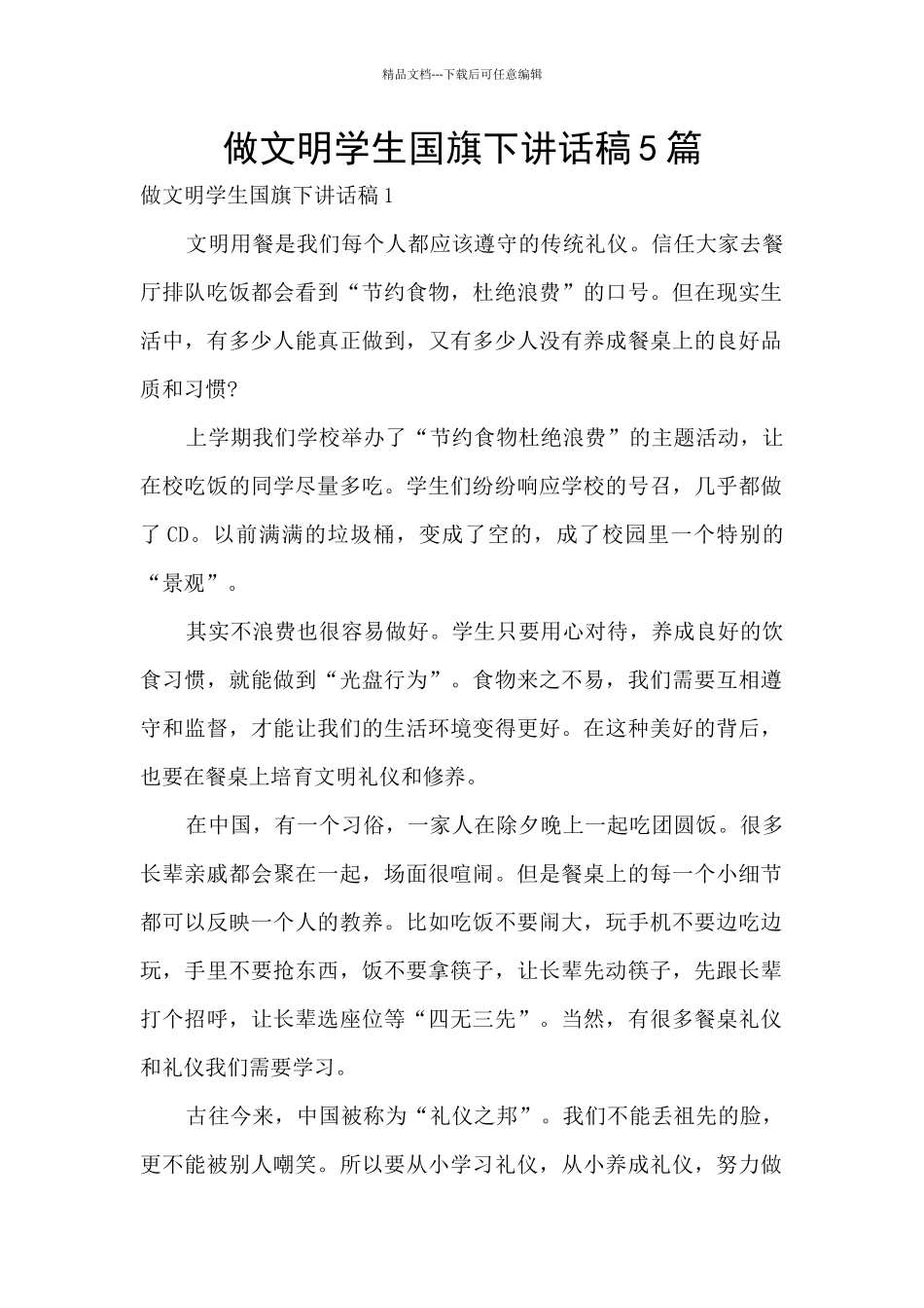做文明学生国旗下讲话稿5篇_第1页