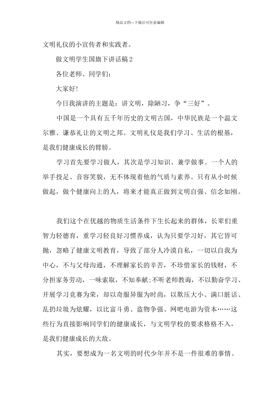 做文明学生国旗下讲话稿5篇_第2页