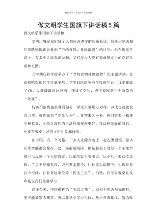 做文明学生国旗下讲话稿5篇