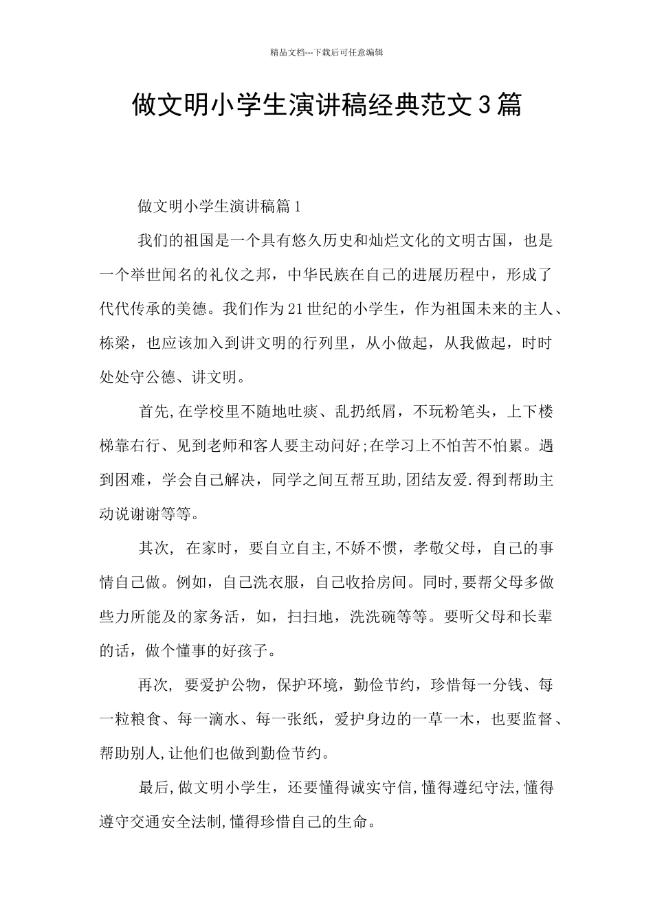 做文明小学生演讲稿经典范文3篇_第1页