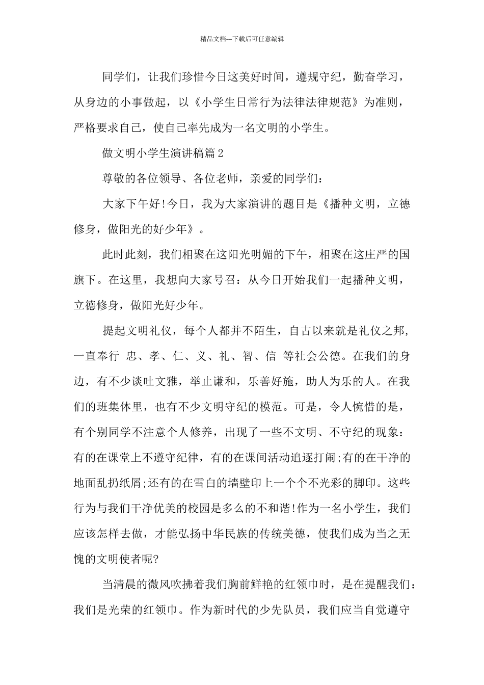 做文明小学生演讲稿经典范文3篇_第2页