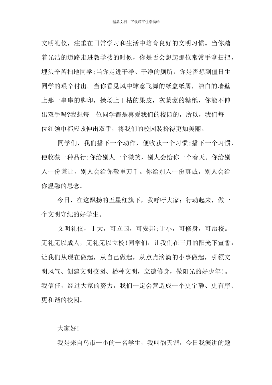 做文明小学生演讲稿经典范文3篇_第3页