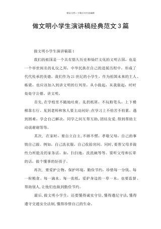 做文明小学生演讲稿经典范文3篇