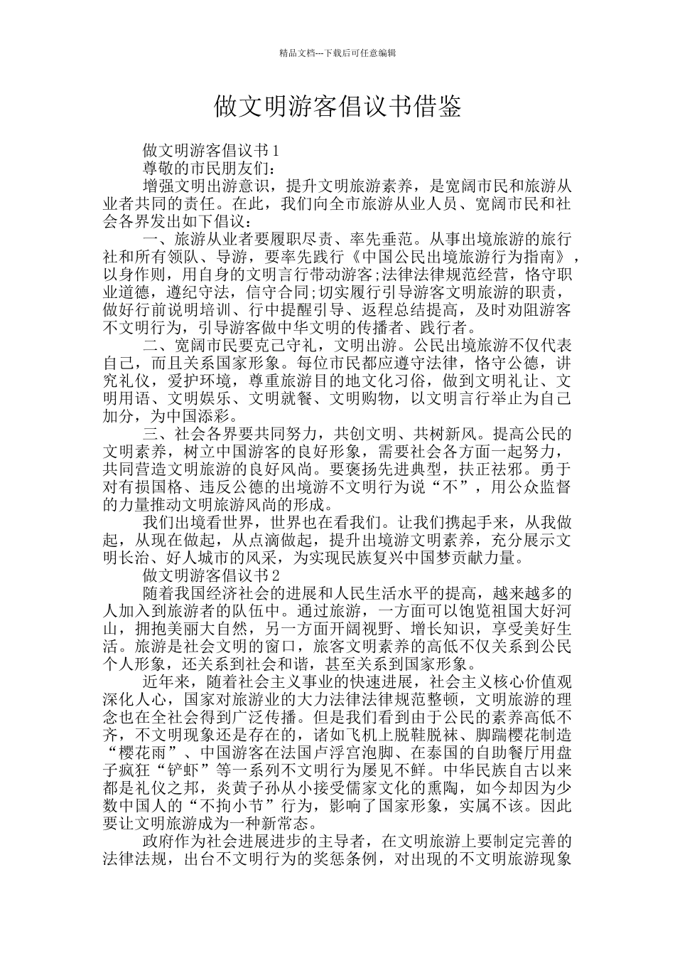 做文明游客倡议书借鉴_第1页