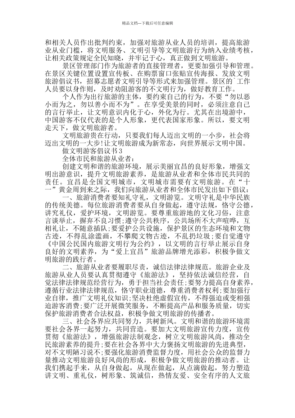做文明游客倡议书借鉴_第2页