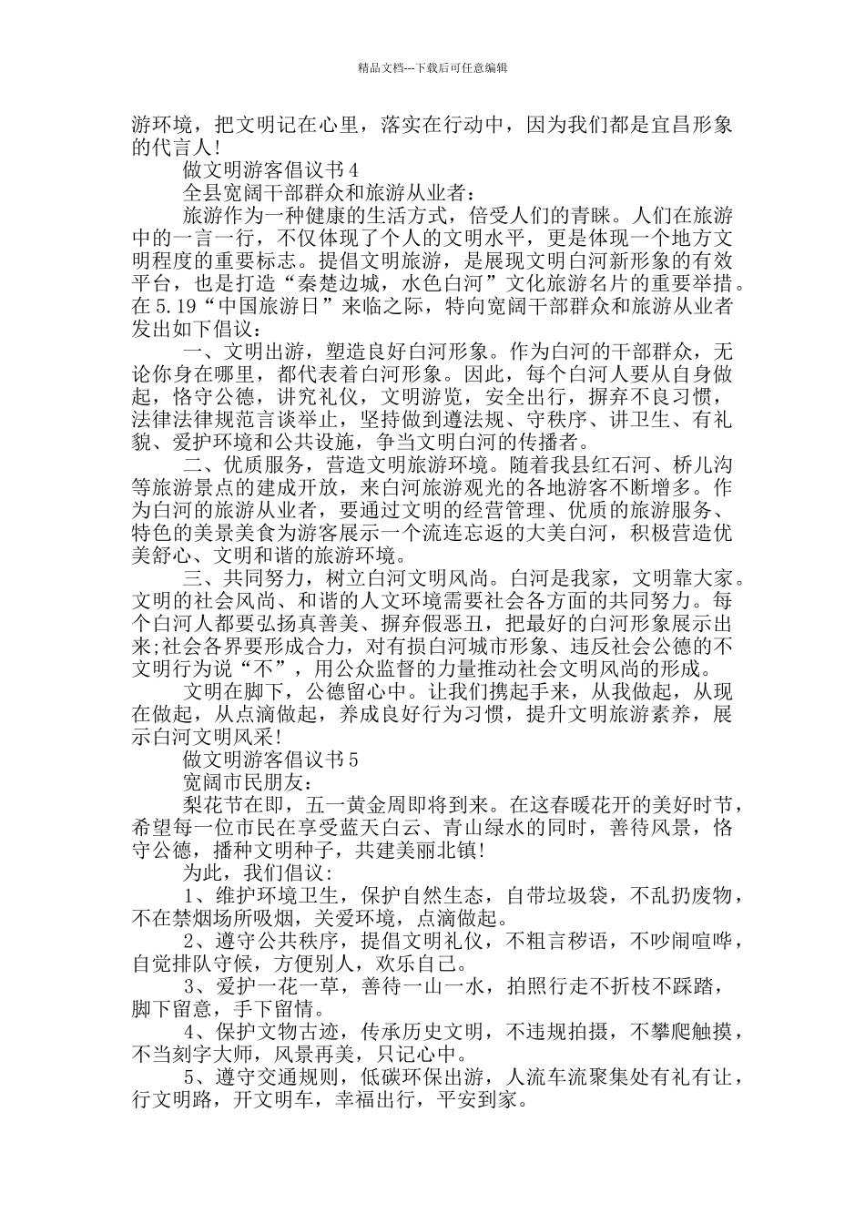 做文明游客倡议书借鉴_第3页