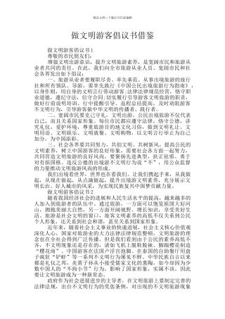 做文明游客倡议书借鉴