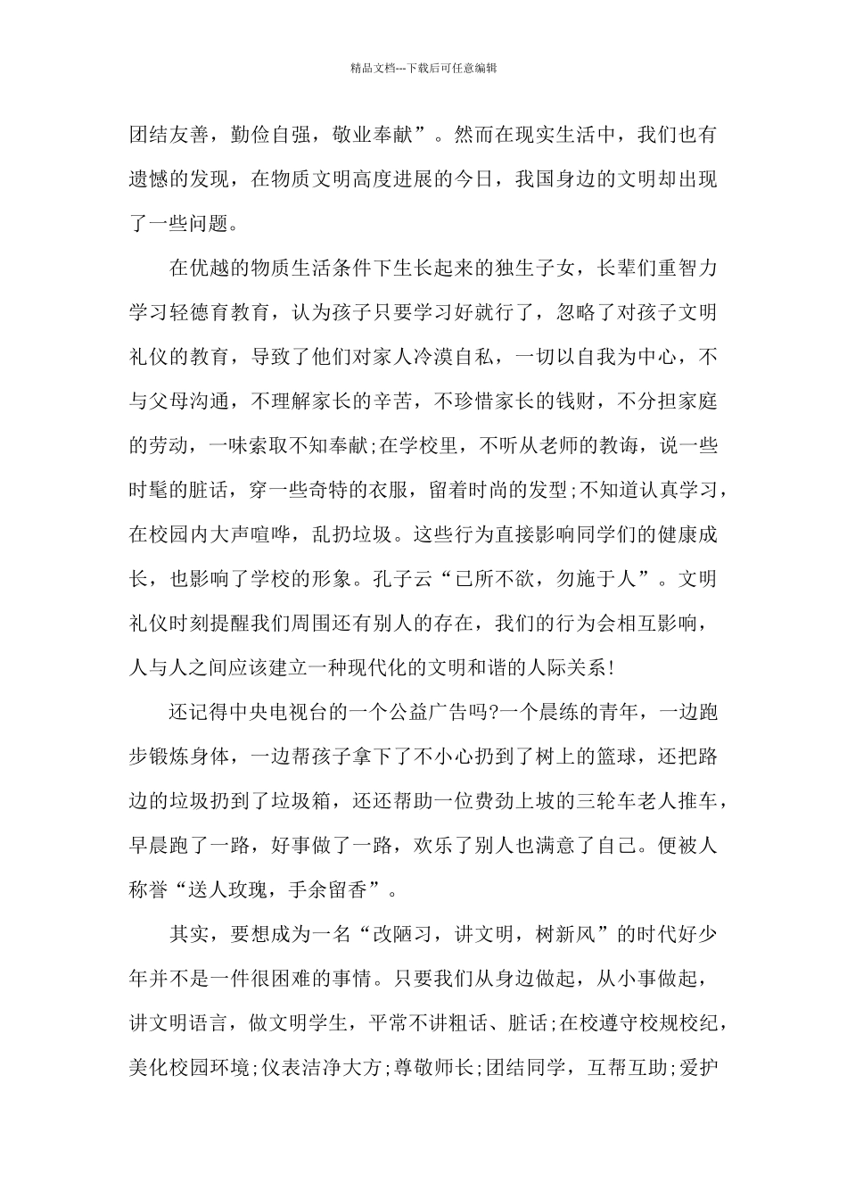 做文明礼貌学生演讲稿范文_第3页