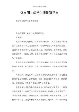 做文明礼貌学生演讲稿范文