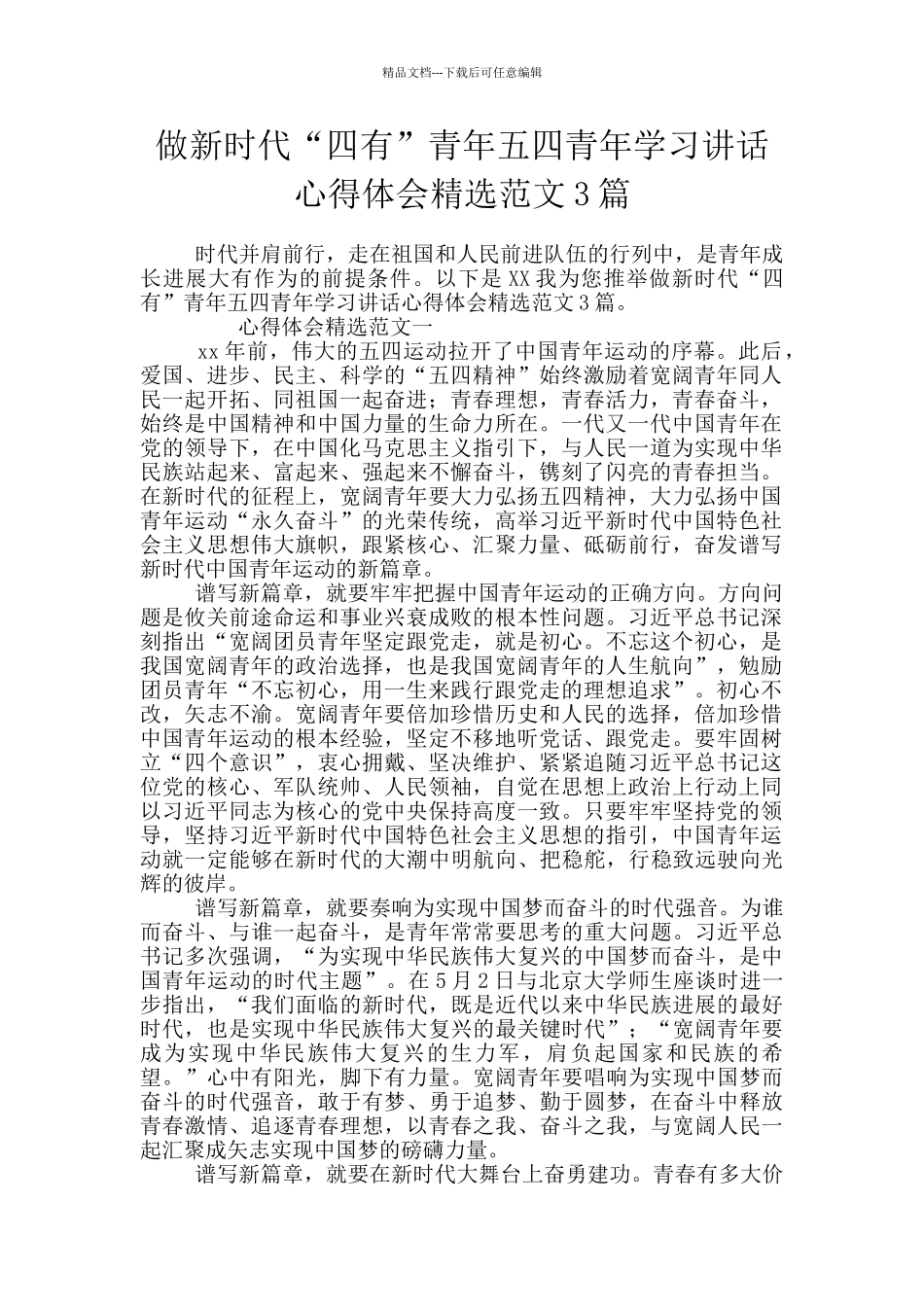 做新时代“四有”青年五四青年学习讲话心得体会精选范文3篇_第1页