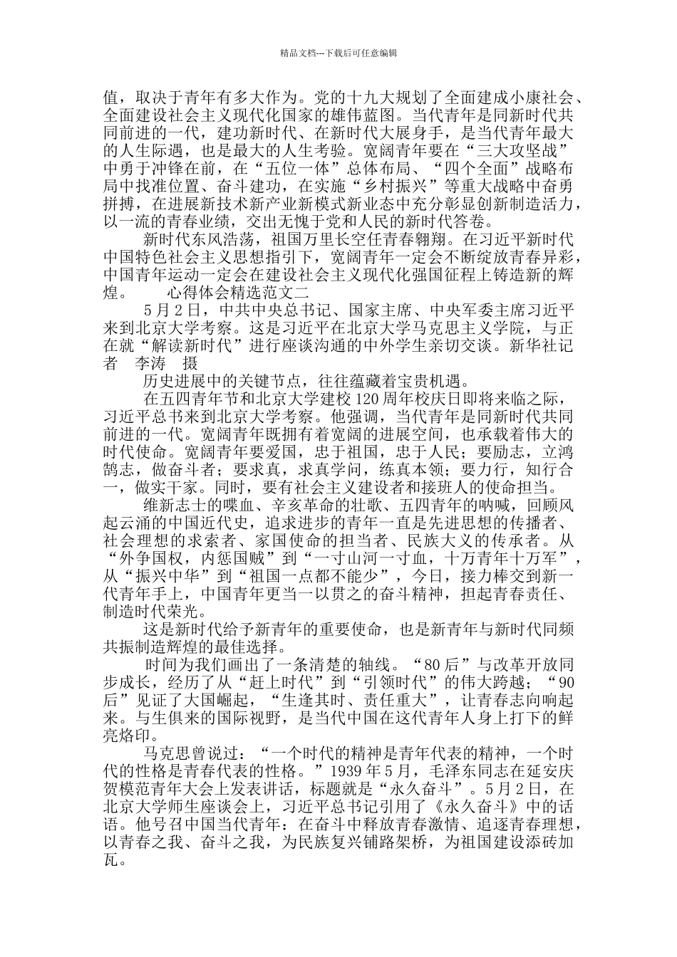 做新时代“四有”青年五四青年学习讲话心得体会精选范文3篇_第2页