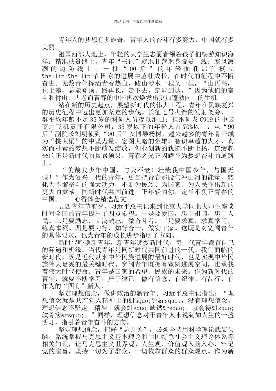 做新时代“四有”青年五四青年学习讲话心得体会精选范文3篇_第3页