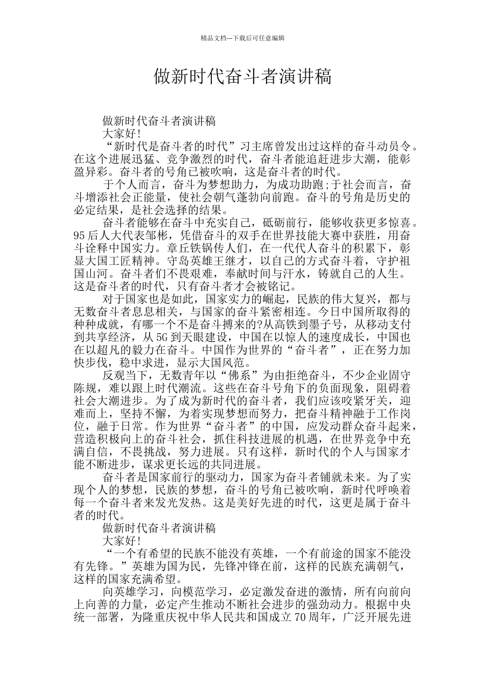 做新时代奋斗者演讲稿_第1页