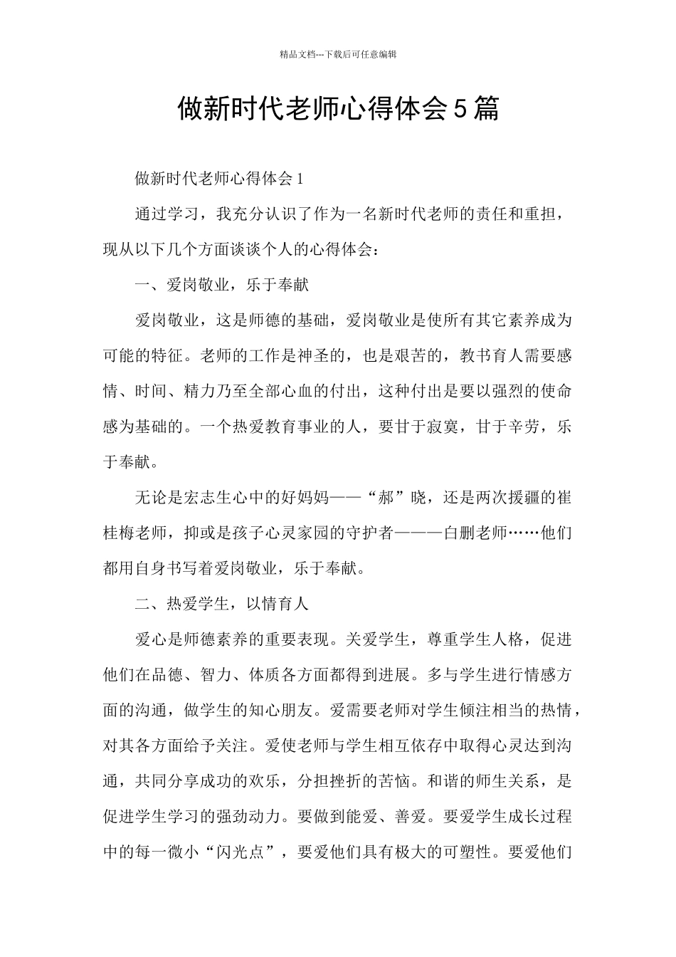 做新时代教师心得体会5篇_第1页