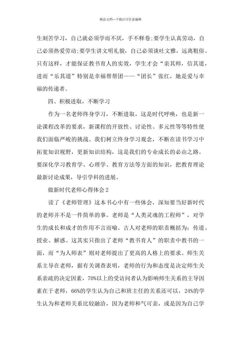 做新时代教师心得体会5篇_第3页