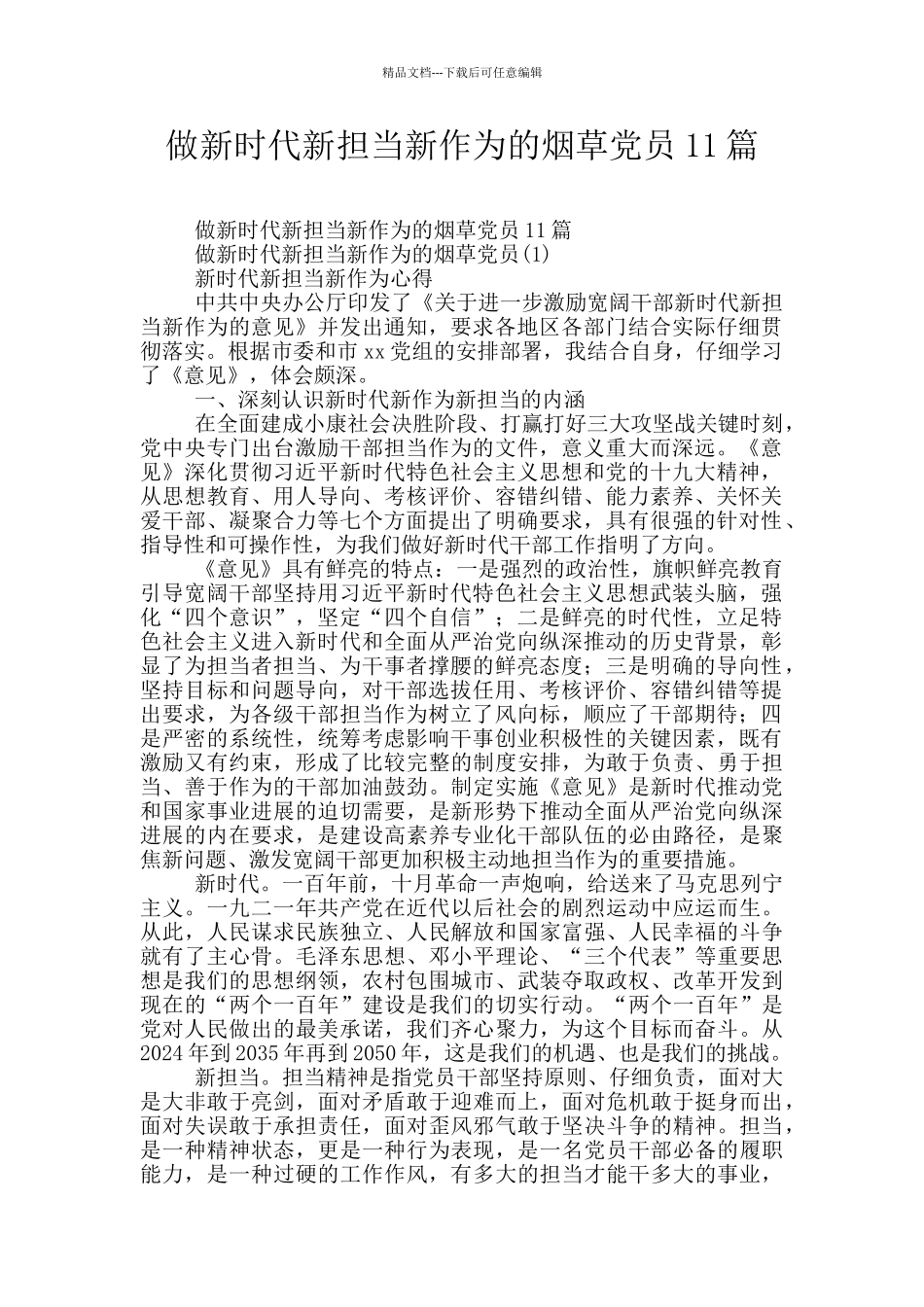 做新时代新担当新作为的烟草党员11篇_第1页