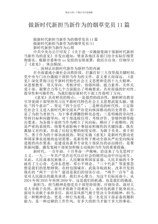 做新时代新担当新作为的烟草党员11篇