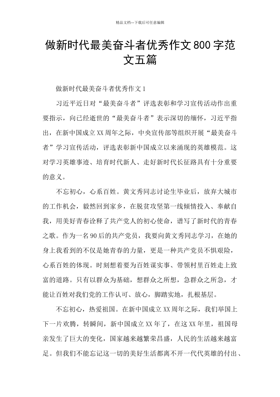 做新时代最美奋斗者优秀作文800字范文五篇_第1页