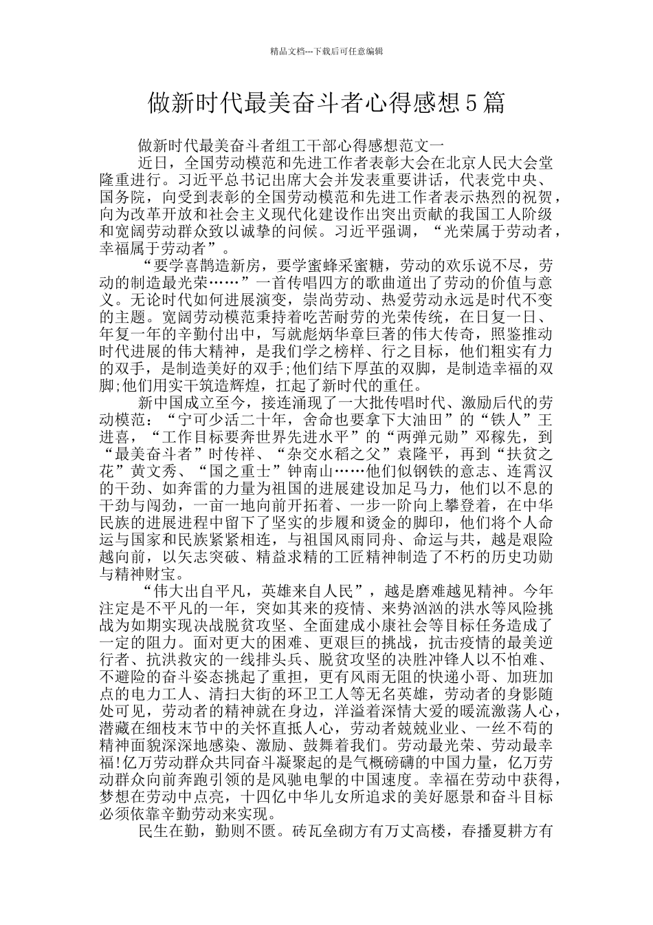 做新时代最美奋斗者心得感想5篇_第1页