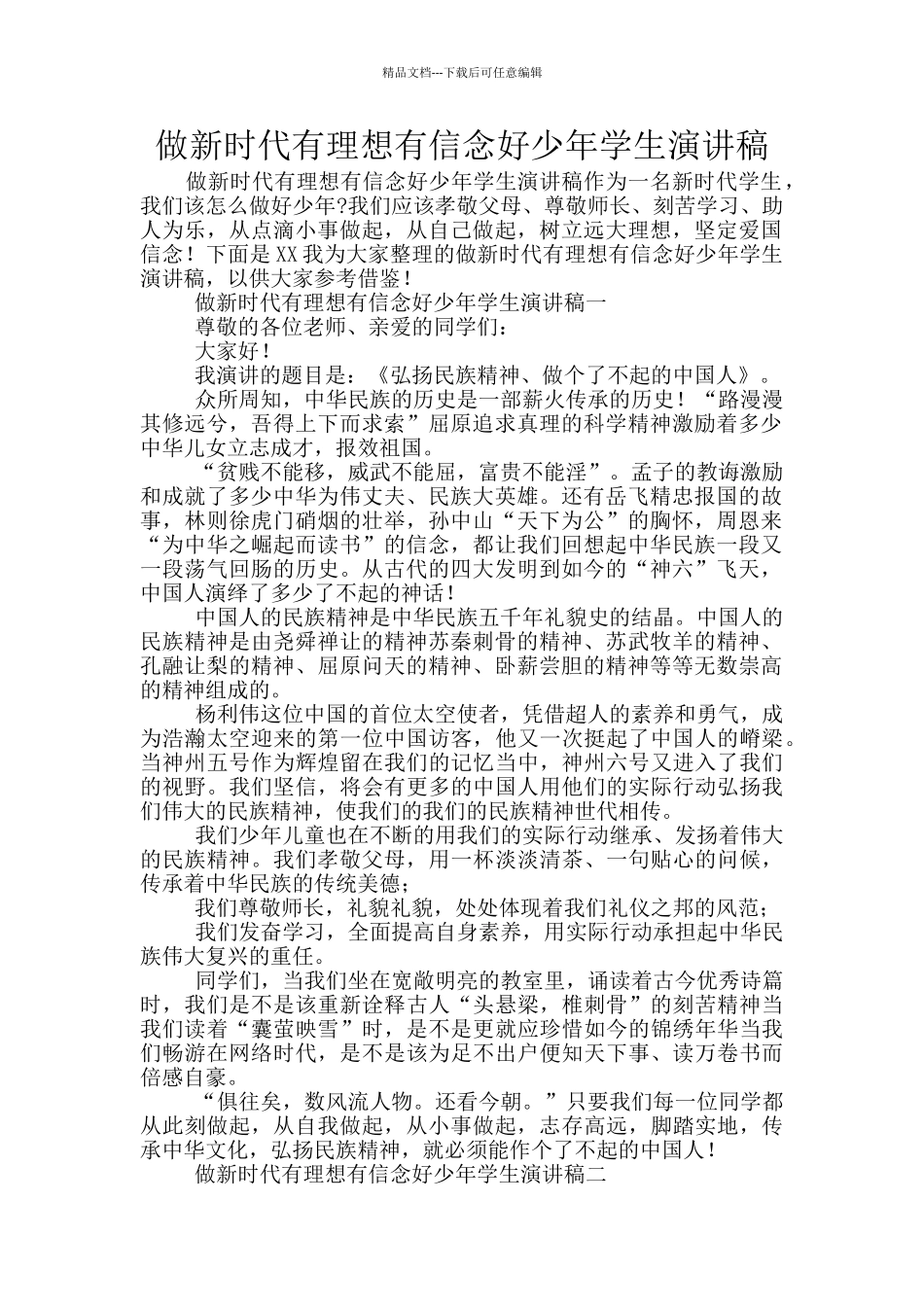 做新时代有理想有信念好少年学生演讲稿_第1页