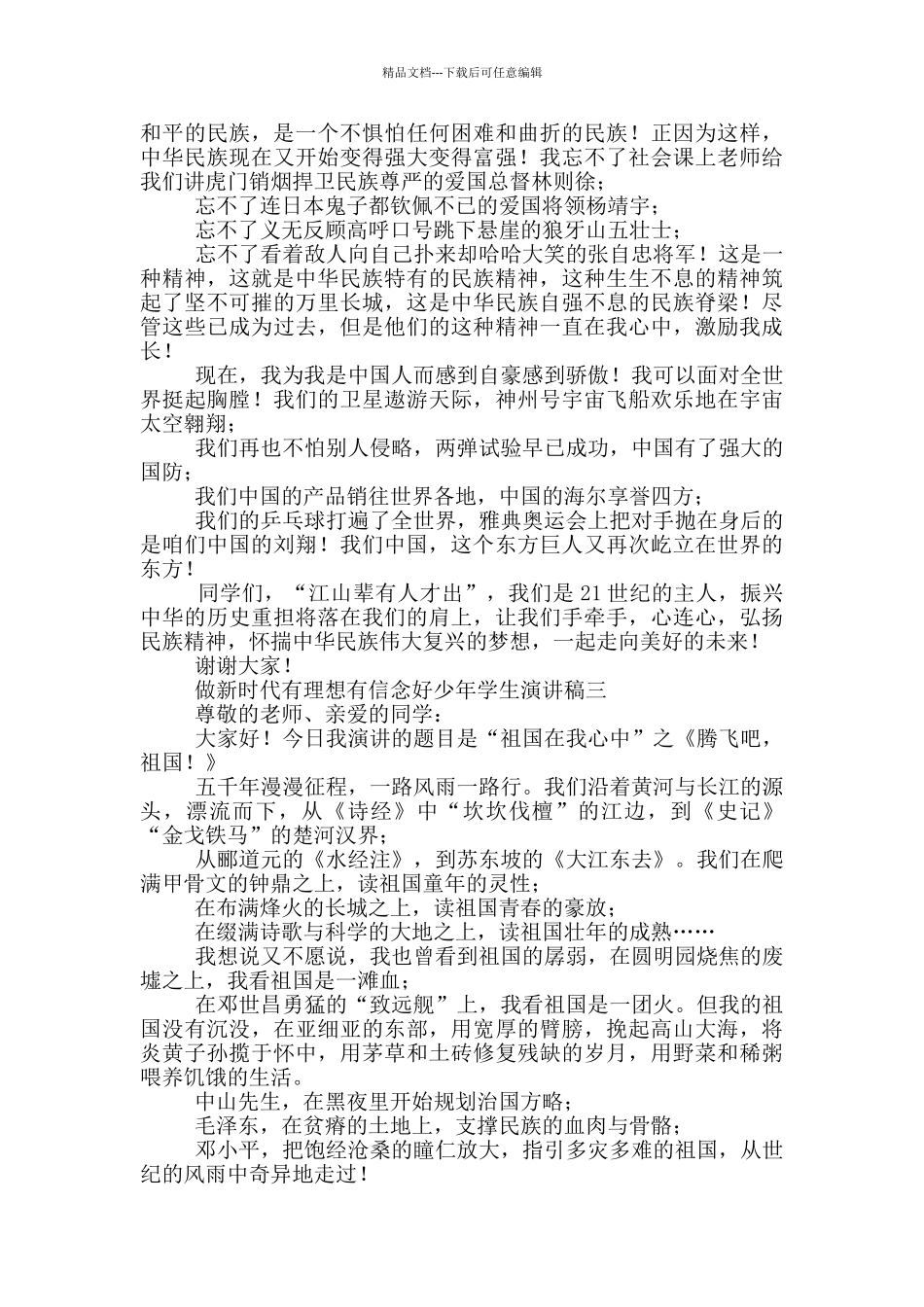 做新时代有理想有信念好少年学生演讲稿_第3页