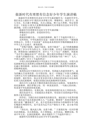 做新时代有理想有信念好少年学生演讲稿