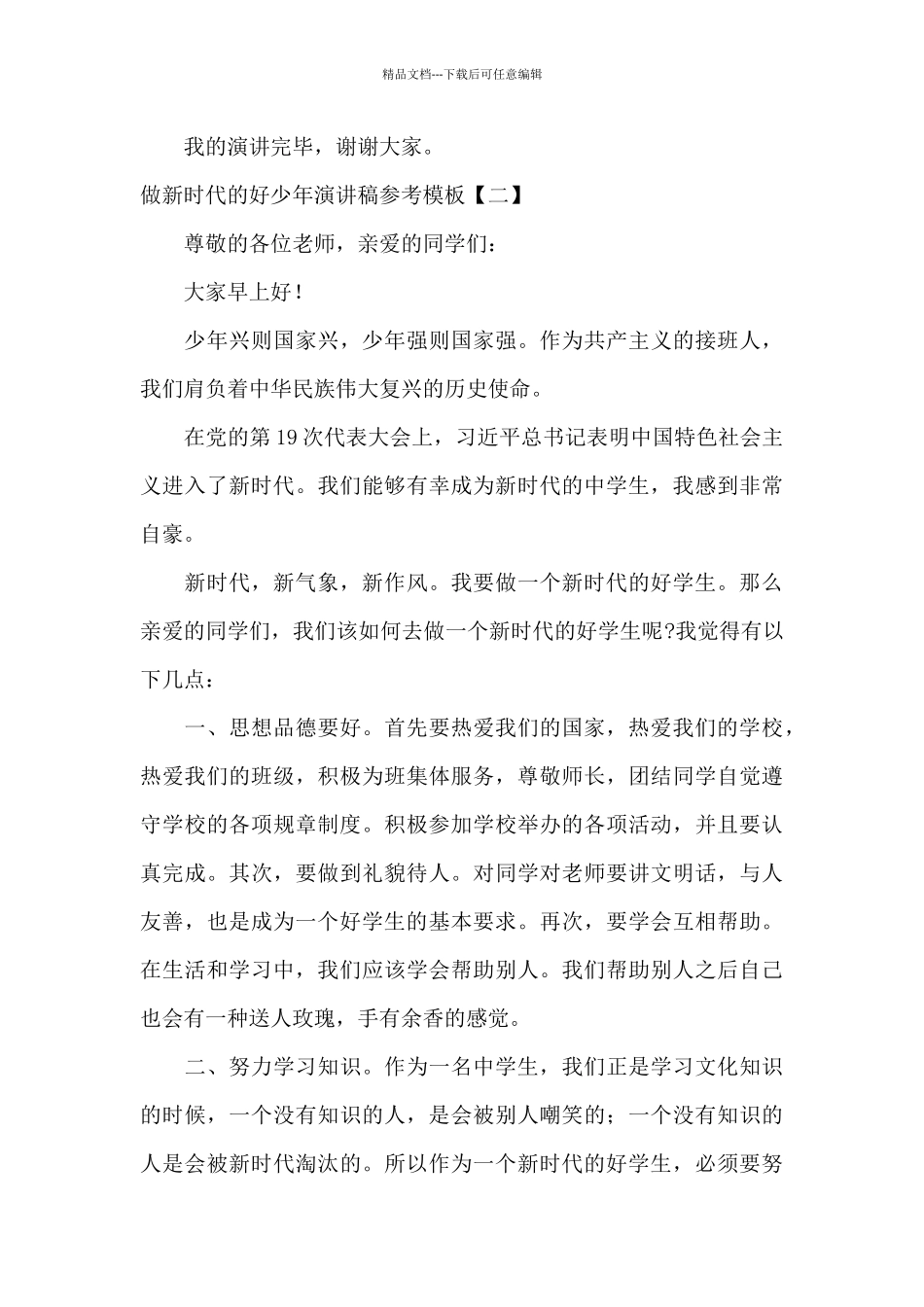 做新时代的好少年演讲稿参考模板_第3页