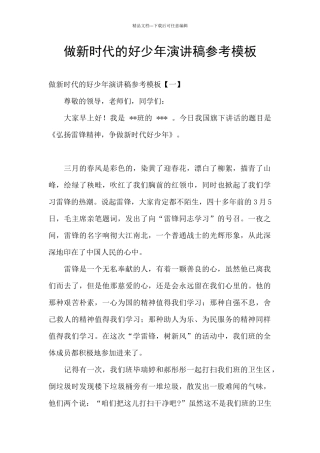 做新时代的好少年演讲稿参考模板