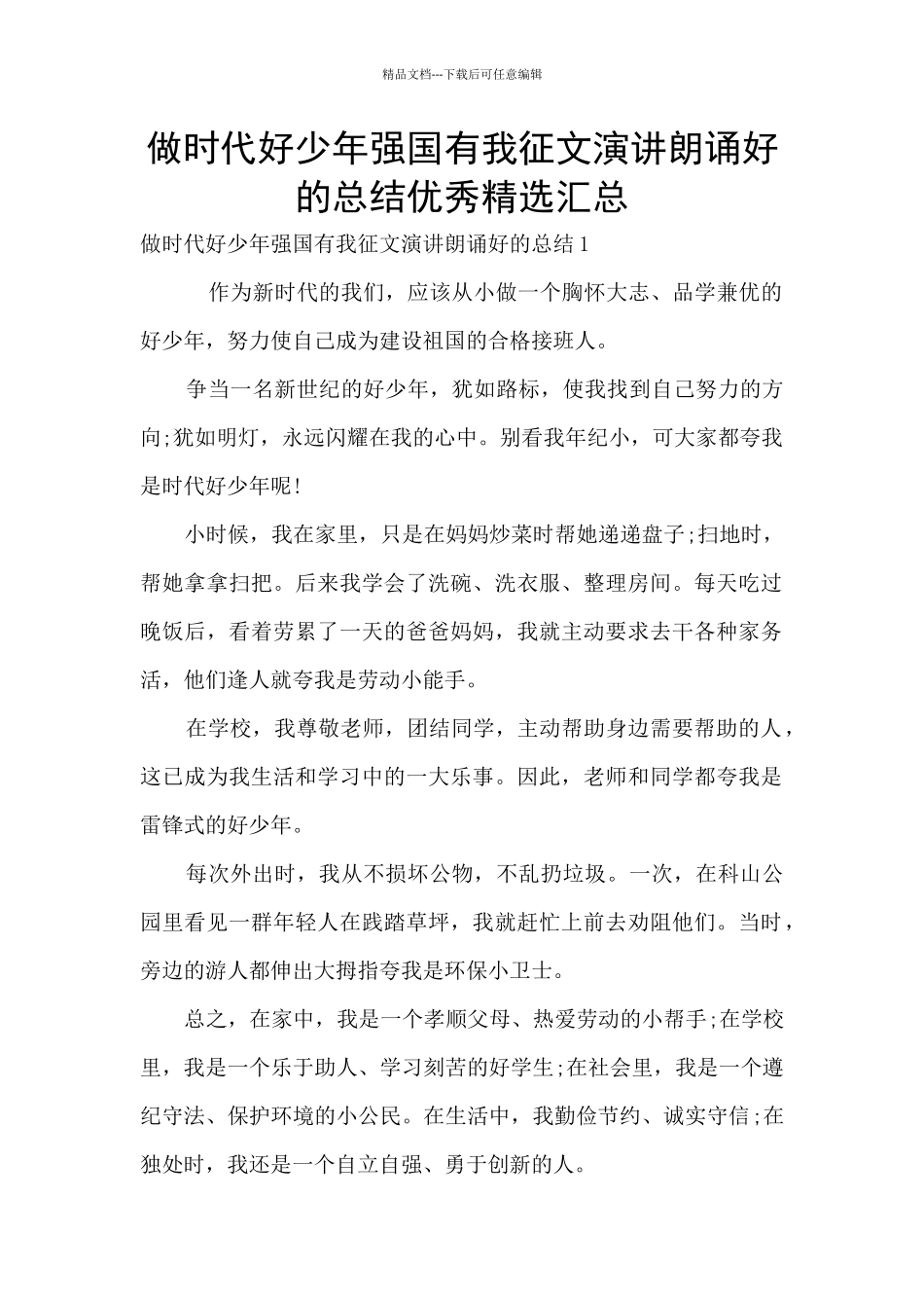 做时代好少年强国有我征文演讲朗诵好的总结优秀精选汇总_第1页