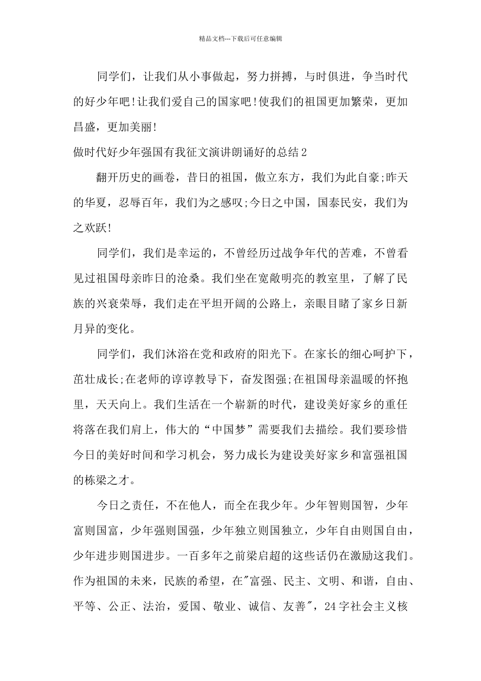 做时代好少年强国有我征文演讲朗诵好的总结优秀精选汇总_第2页