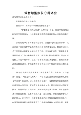 做智慧型家长心得体会