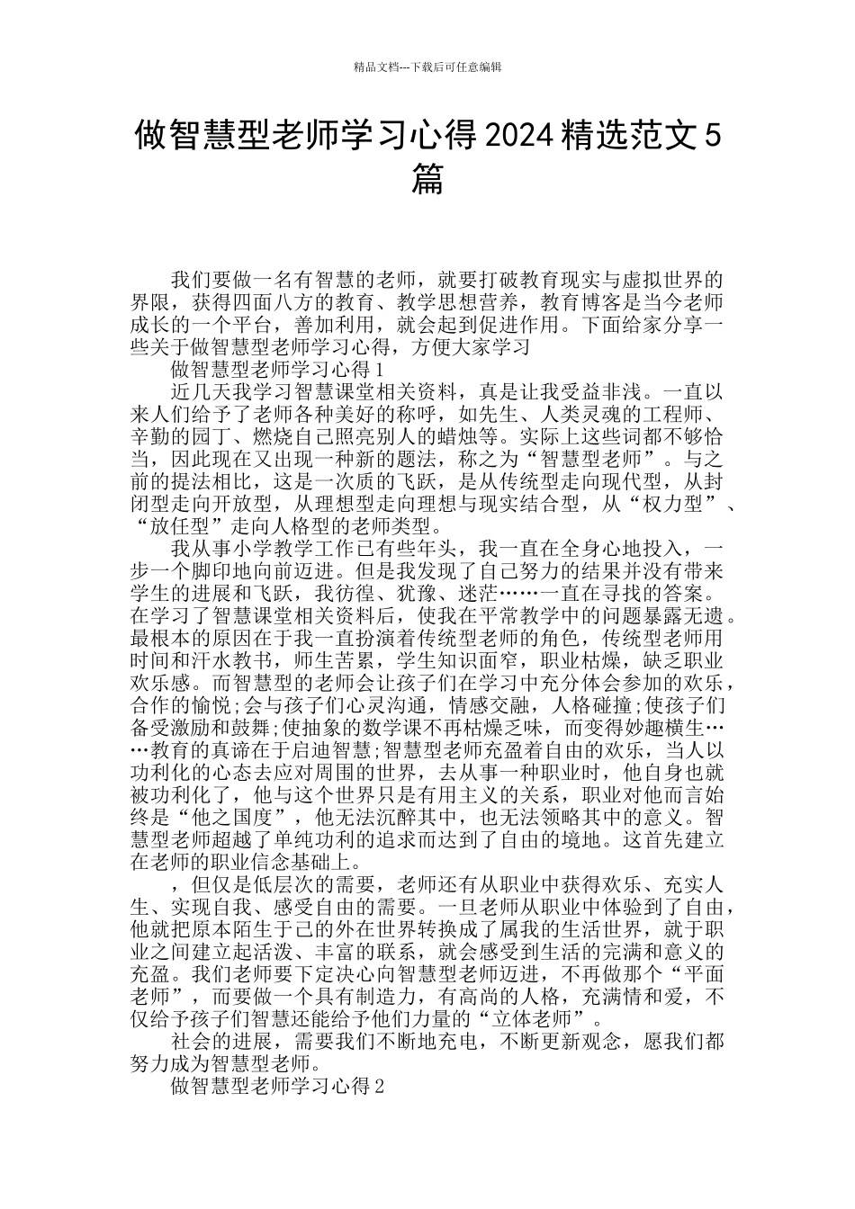 做智慧型教师学习心得2024精选范文5篇_第1页