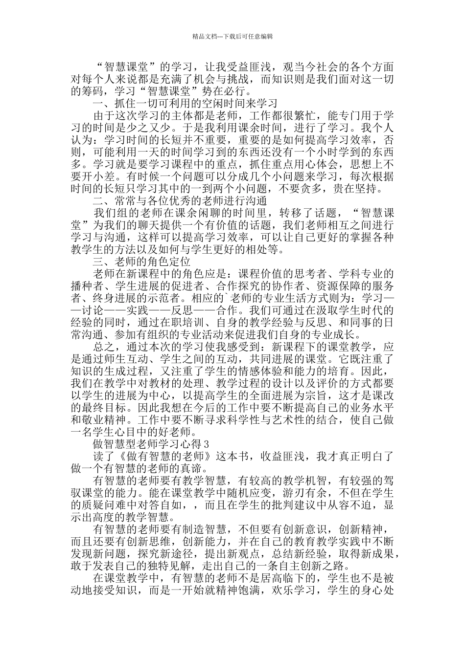 做智慧型教师学习心得2024精选范文5篇_第2页