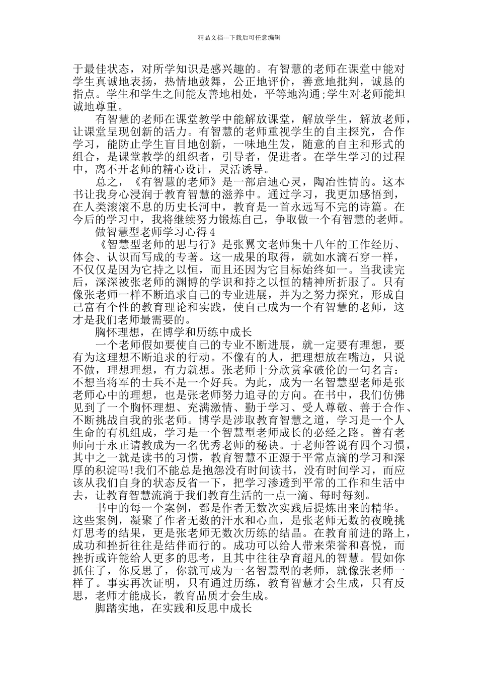 做智慧型教师学习心得2024精选范文5篇_第3页