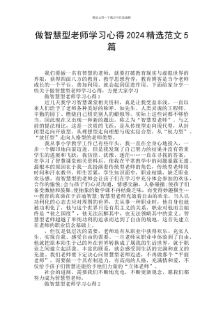 做智慧型教师学习心得2024精选范文5篇