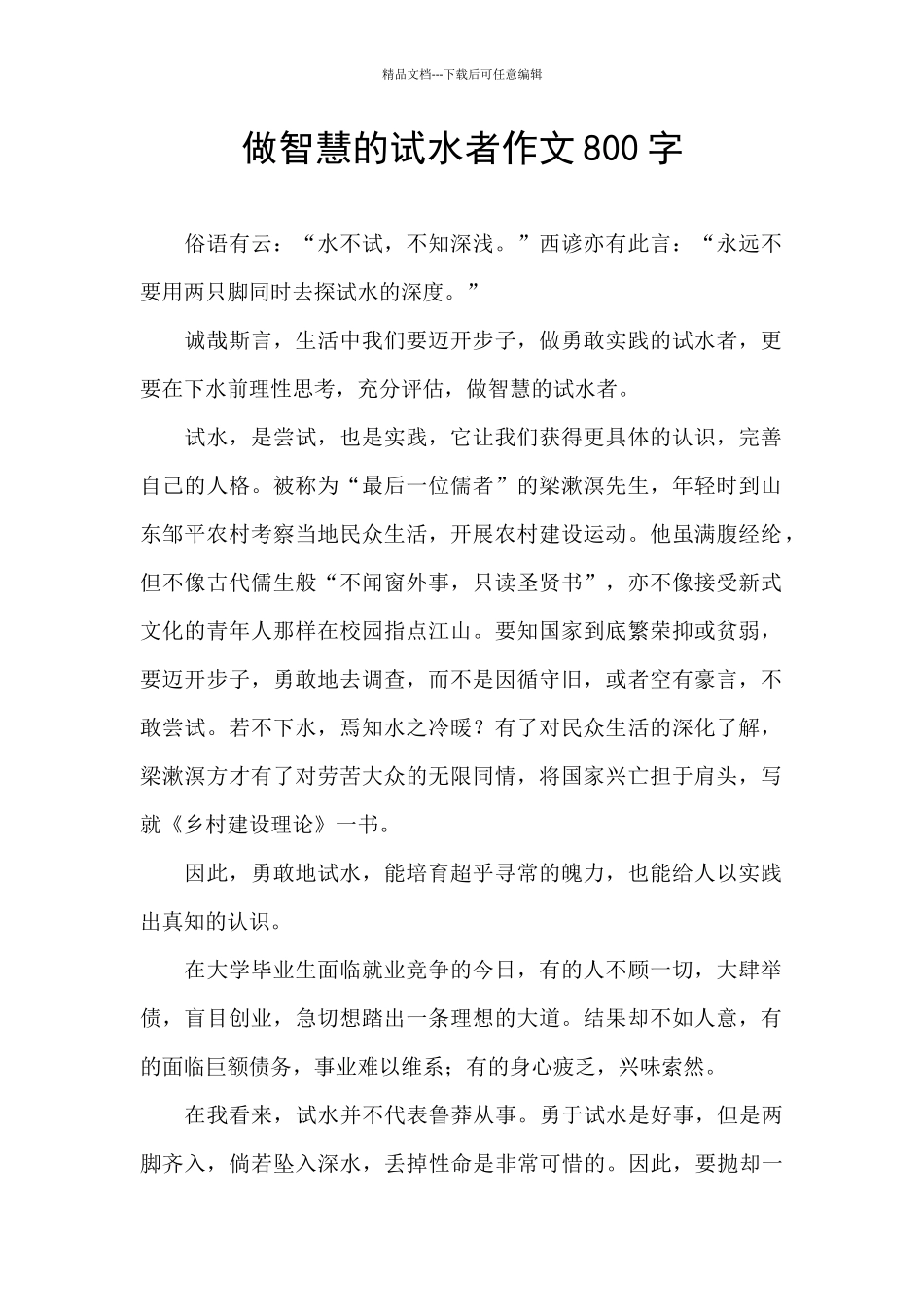 做智慧的试水者作文800字_第1页