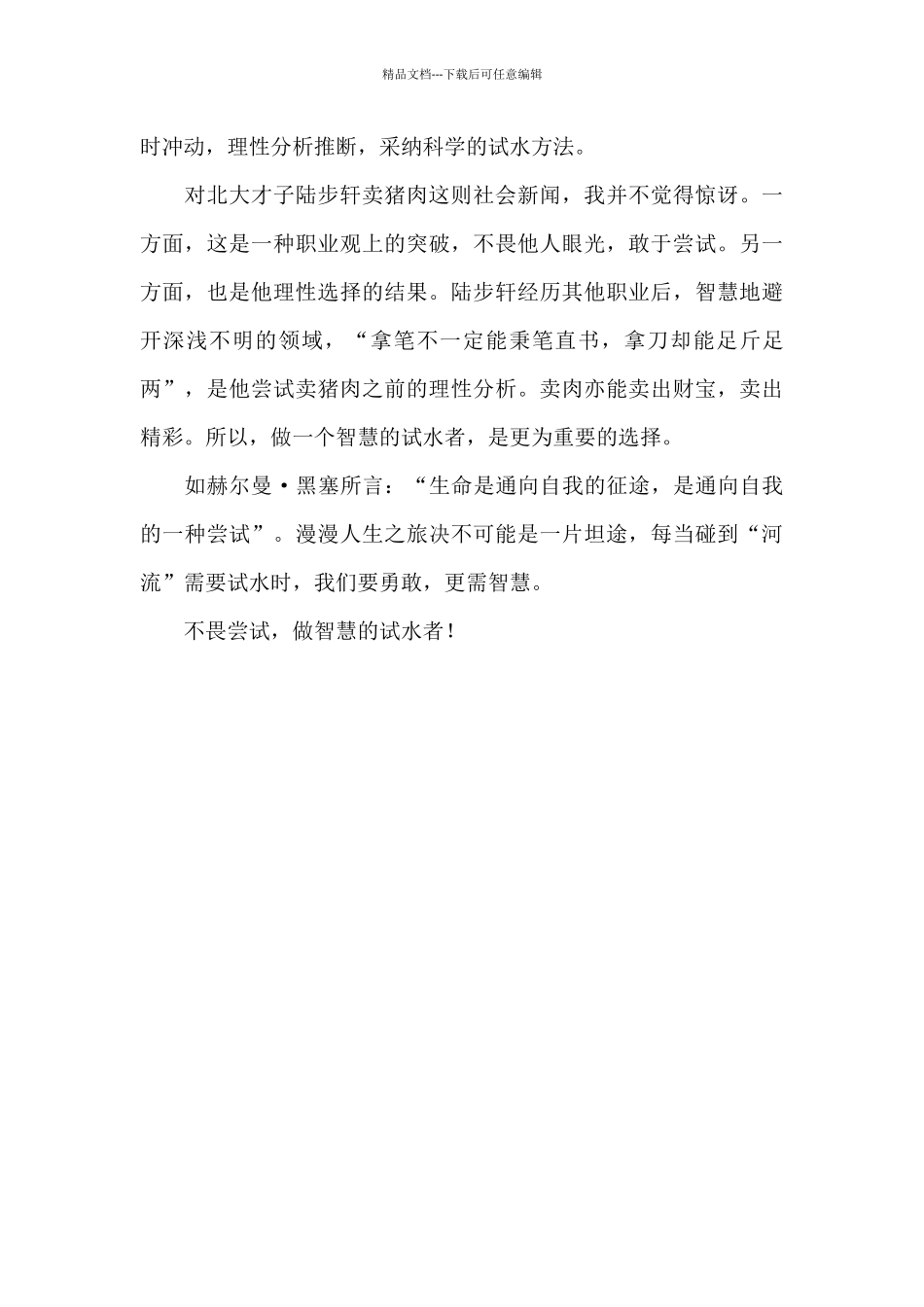 做智慧的试水者作文800字_第2页